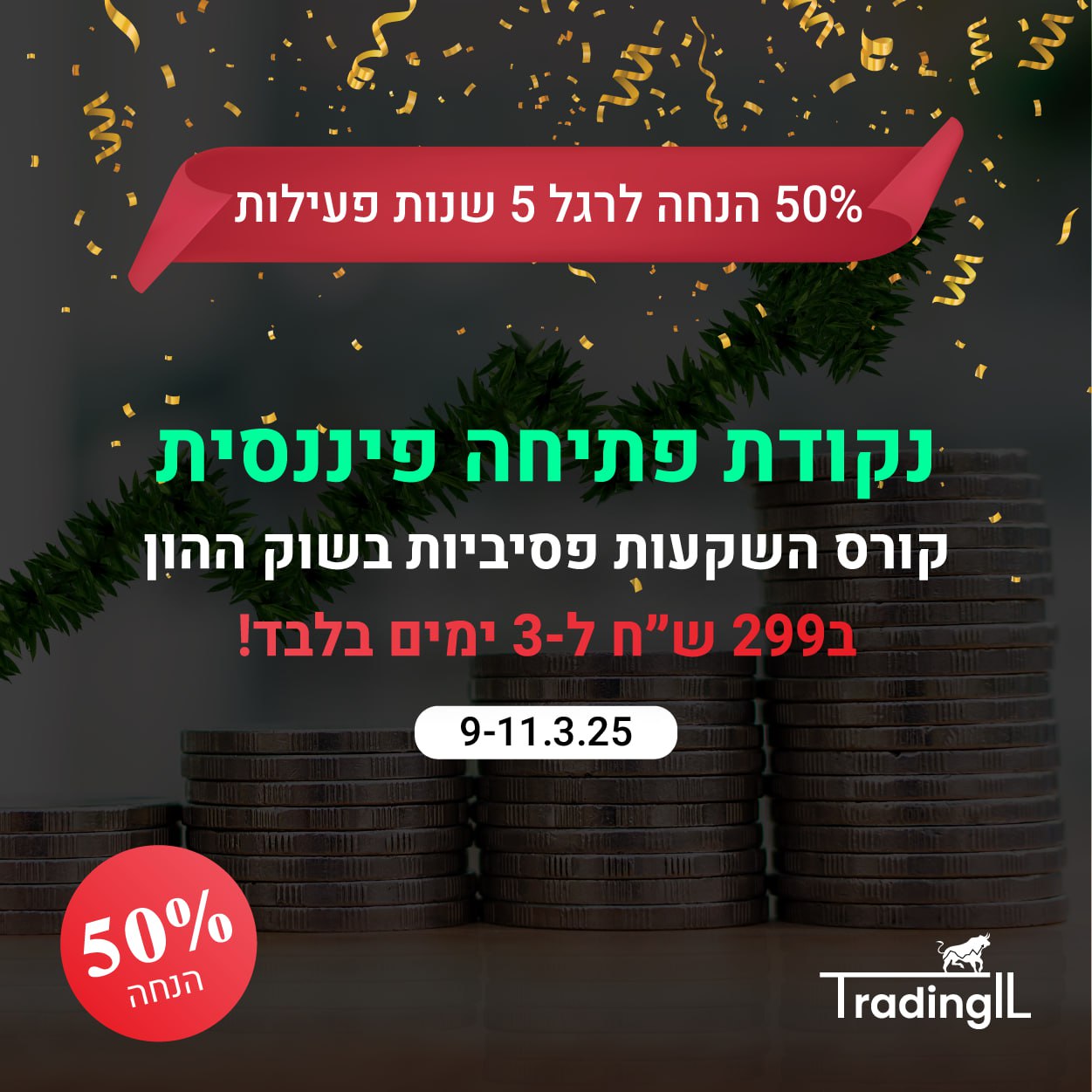 קורס השקעות פסיביות - מבצע 50% הנחה לרגל 5 שנות פעילות