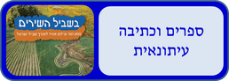 בשביל השירים