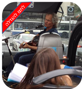 טיול מזמר באוטובוס הפתוח - לחצו להגדלה