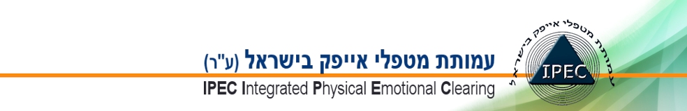 עמותת מטפלי אייפק בישראל עמותת מטפלי אייפק בישראל