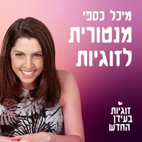 מיכל כספי - מרצה