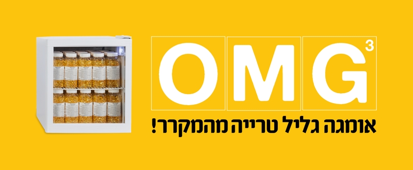 אומגה 3 טרייה מהמקרר