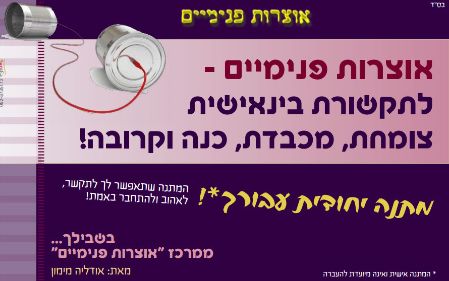 מתנה יחודית עבורך, המתנה שתאפשר לך לתקשר, לאהוב ולהתחבר באמת!