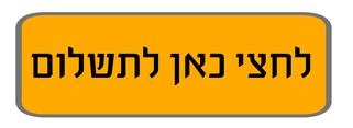 תשלום לסדנת שלום עם גופי 150 ש
