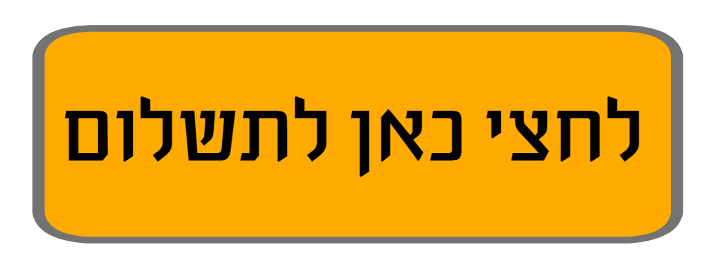תשלום לסדנת שחרור מאיסורים פנימיים