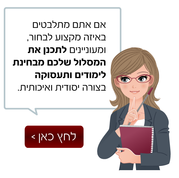 יעוץ תעסוקתי לציבור הדתי והחרדי