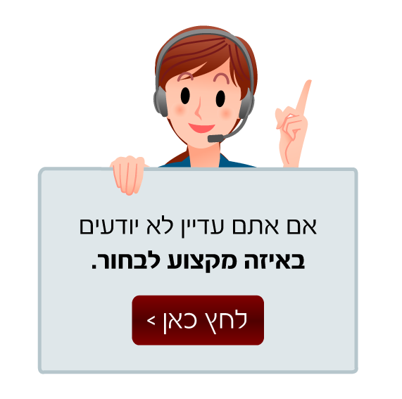 יעוץ תעסוקתי טלפוני לציבור הדתי והחרדי