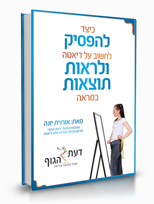 מדריך להרזייה ללא דיאטה - דיאטנית אורנית יונה דעת הגוף