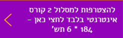 הצטרפי לקורס האינטרנטי בלבד מסלול 2
