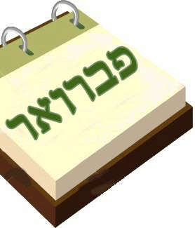 פברואר
