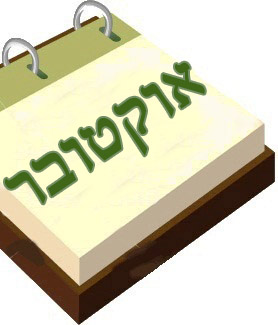 אוקטובר