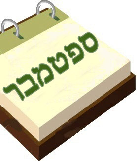 ספטמבר