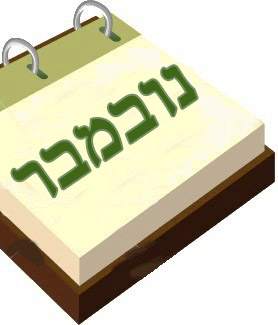 נובמבר