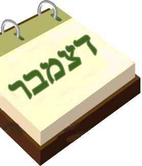 דצמבר