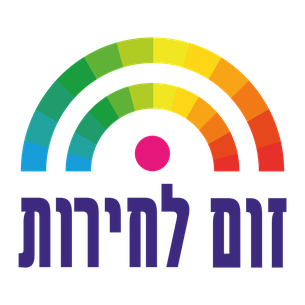 זום לחירות