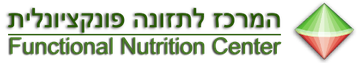 אתר המרכז לתזונה פונקציונלית