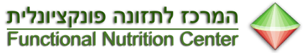המרכז לתזונה פונקציונלית המרכז לתזונה פונקציונלית