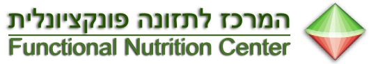 המרכז לתזונה פונקציונלית