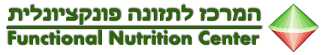 המרכז לתזונה פונקציונלית