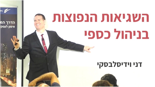 סמינר אונליין "השגיאות הנפוצות בניהול כספים" - ממינוס לפלוס ב-4 חודשים