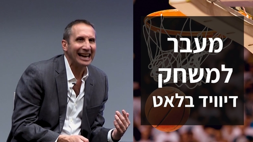 קורס וידאו "מעבר למשחק"  /דיוויד בלאט
