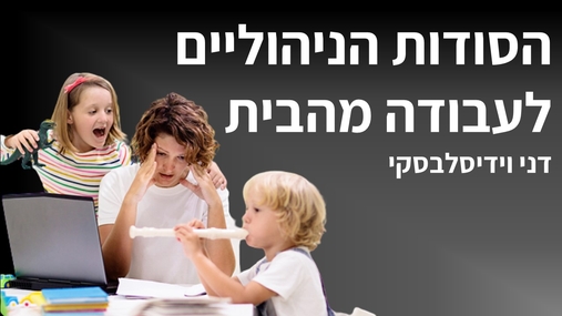 סמינר אונליין "סודות ניהוליים לעבודה מהבית"