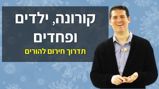 קורונה, ילדים ופחדים