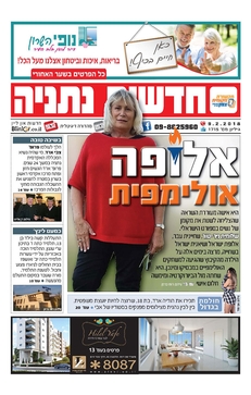 החדשות נתניה- מהדורה דיגיטלית