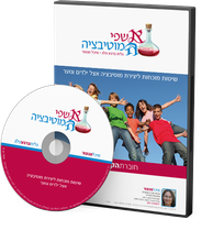 קורס אשפי המוטיבציה קורס אשפי המוטיבציה