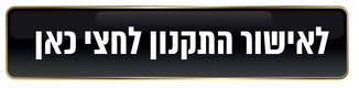 לקריאת התקנון