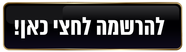 למעבר לתשלום
