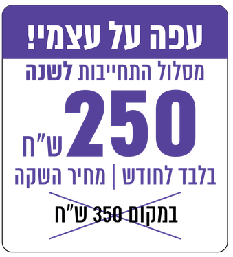למנוי ל 12 חודשים, הקליקי להרשמה עכשיו