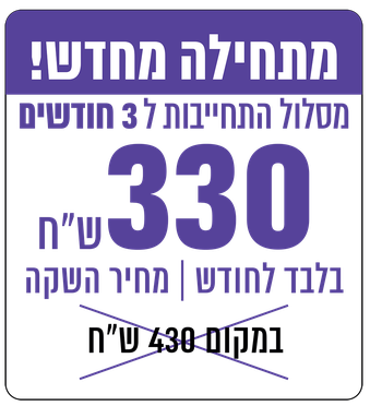 למנוי ל 3 חודשעים, הקליקי להרשמה עכשיו