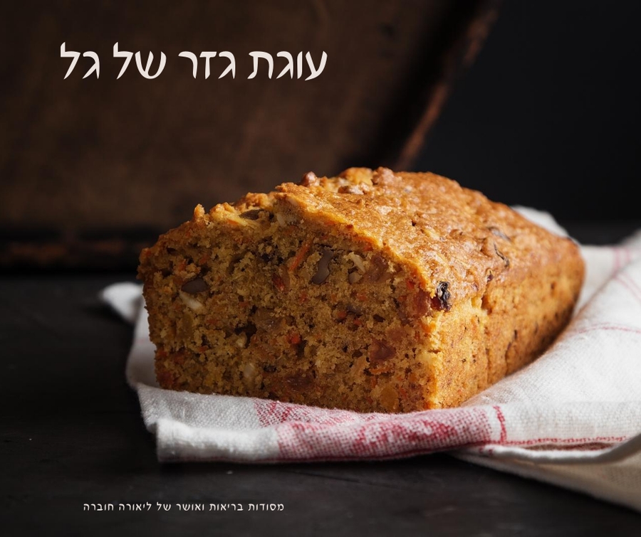 עוגת גזר קלילה של גל