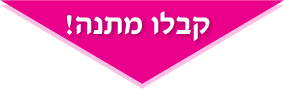 מתנה ראשונה