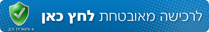 רכישה מאובטחת