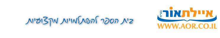 איילת אור בע"מ - בית הספר להשתלמויות מקצועיות
