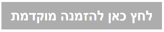הקלק להזמנה מוקדמת (אין צורך בתשלום מראש)