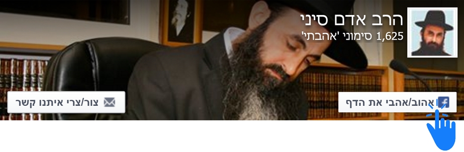 פייסבוק רשמי של הרב