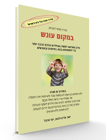 המדריך - במקום עונש