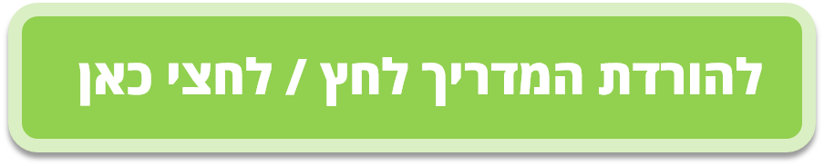 הורידו את המדריך - במקום עונש