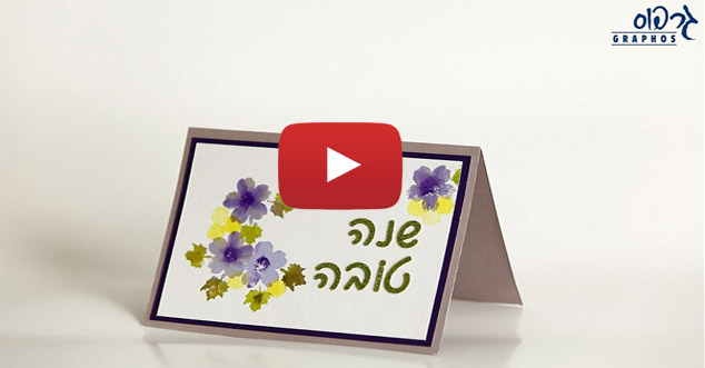 הקליקו לצפייה בסרטון - כרטיסי ברכה
