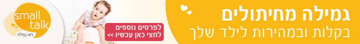 וובינר גמילה מחיתולים