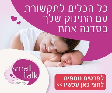 באנר סדנת סמול טוק