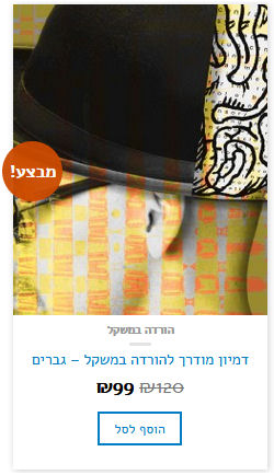 דמיון מודרך להרזיה לגברים