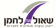 שאול את לחמן ייעוץ פנסיוני אוביקטיבי