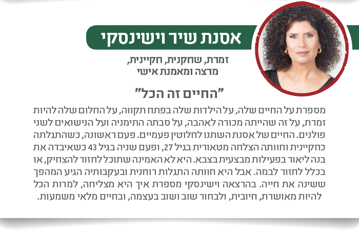 אסנת שיר וישינסקי