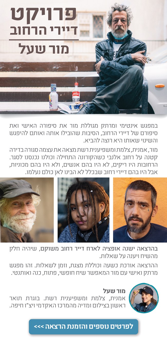 פרוייקט דיירי הרחוב - מור שעל