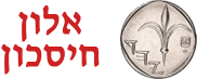 אלון חיסכון אלון חיסכון