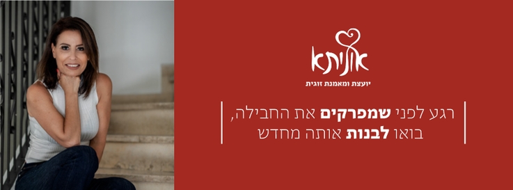 אונית לביא - ייעוץ ואימון זוגי רגע לפני שמפרקים את החבילה - בואו לבנותת אותה מחדשרקים את החבילה אונית לביא - ייעוץ ואימון זוגי רגע לפני שמפרקים את החבילה - בואו לבנותת אותה מחדשרקים את החבילה